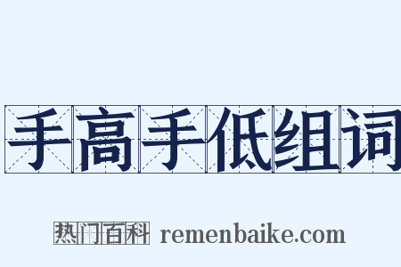 手高手低组词是什么意思的图片